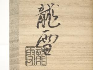 道具 ] - 道具 萩焼 原龍雪造 茶碗（共箱）ネットショップ圭 netshop